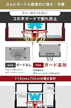 Amazon | BARWING(バーウィング) バスケットゴール 調整 2年保証